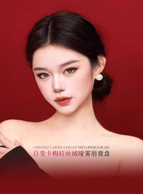 carmela卡梅拉丝绒雾感唇膏盘低饱和裸色系口红调色盘化妆师