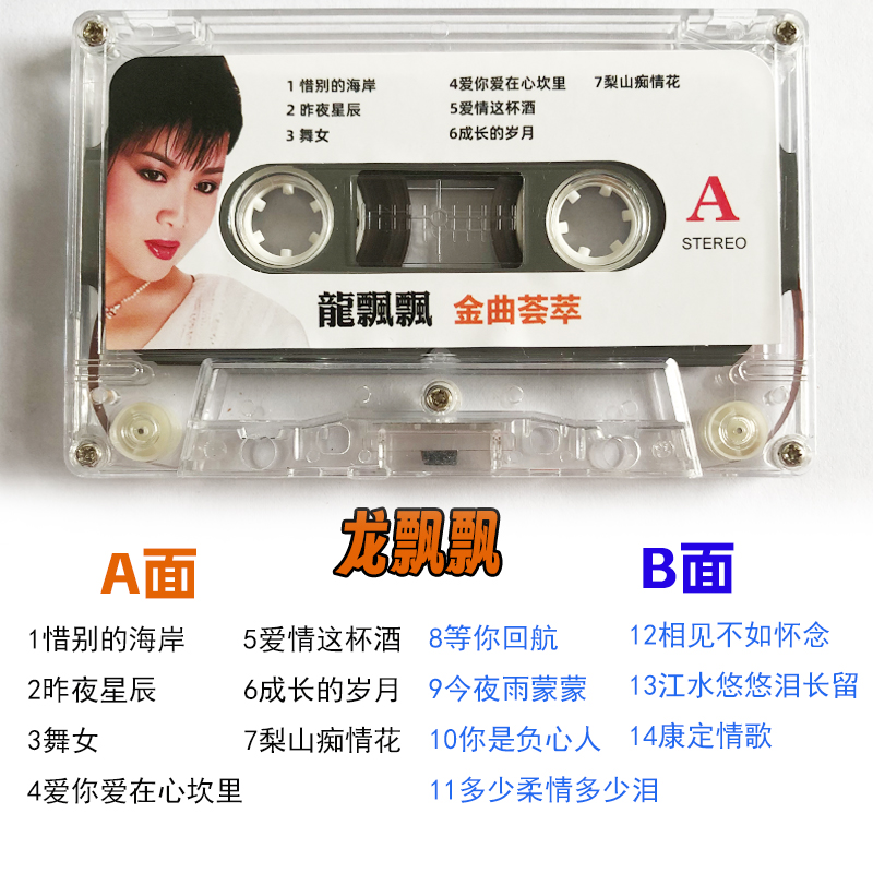 邓丽君韩宝仪高胜美林翠萍龙飘飘老歌磁带经典甜歌卡带录音机磁带 - 图3