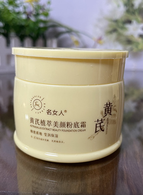 名女人黄芪植萃美颜粉底霜50g增白提亮肤色防水防汗平价国货面霜