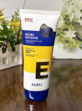 HJDJ维生素E特护润手霜100g保湿滋润改善手部干燥粗糙不油腻