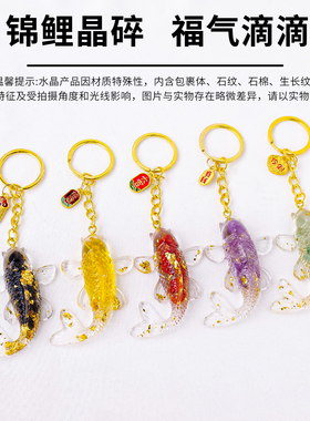 天然水晶碎石滴胶锦鲤小鱼钥匙扣树脂工艺品汽车包挂钥匙链扣挂件