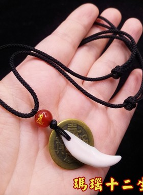 玛瑙生肖纯铜五帝钱黑狗牙吊坠