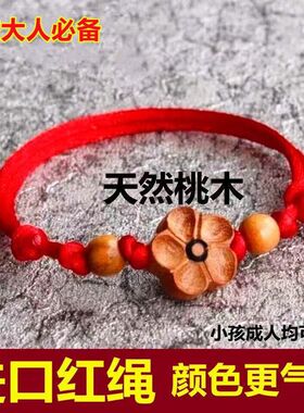 桃木梅花压惊红绳手链儿童宝宝
