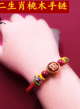 朱砂本命年五彩绳桃木生肖手链