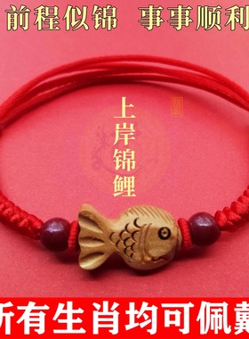 桃木小鲤鱼越龙门锦鲤上岸夺魁文昌好运红绳脚手链