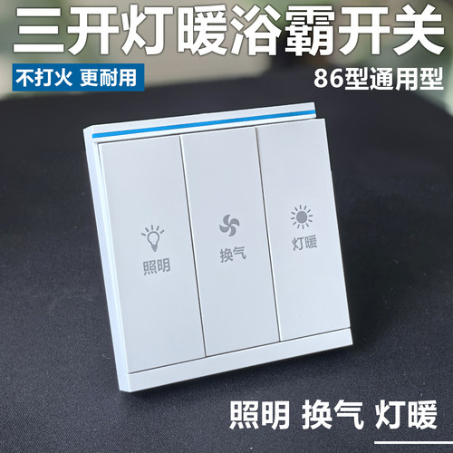 浴霸专用开关三开卫生间通用三联三合一带盖防水开关照明换气灯暖 - 图1