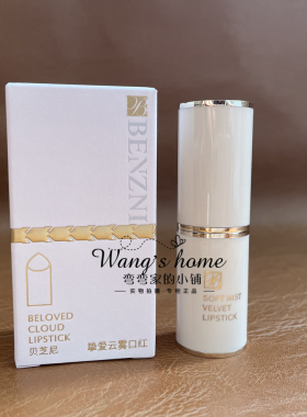 正品贝芝尼挚爱云雾口红3.5g/支 细腻不易卡纹不拔干持妆显色百搭