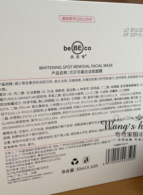 正品贝贝可美白淡斑面膜30ml*10片/盒提亮肤色淡化黑色素改善暗沉