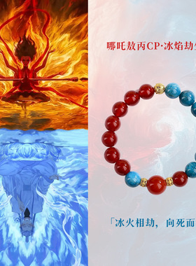 哪吒敖丙cp印象手链红玛瑙蓝东陵