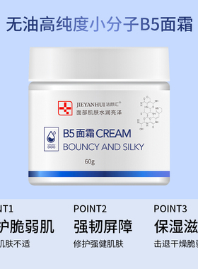 维生素B5保湿补水锁水水凝霜
