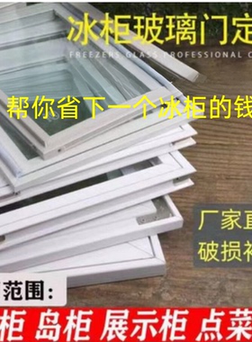 冰柜玻璃门冷柜玻璃盖板配件展示柜冷藏保鲜柜上面的盖子岛柜移门