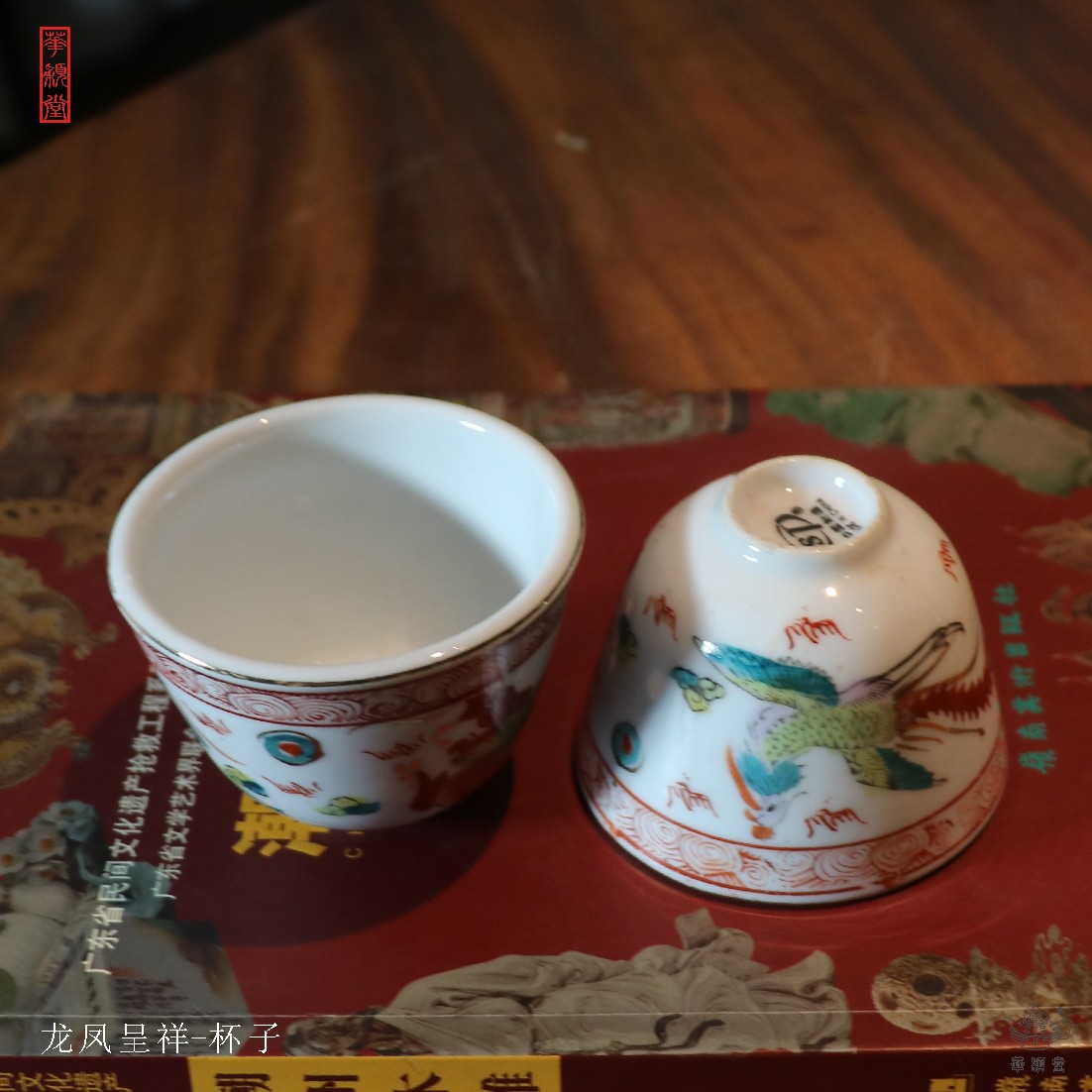 华颖堂80年代潮州彩瓷总厂出口装茶具粉彩龙凤呈祥怀旧品茗主人杯 - 图1