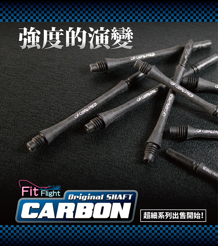 COSMO FIT SHAFT CARBON 系列碳纤维细腰形飞镖杆8种长度 - 图1