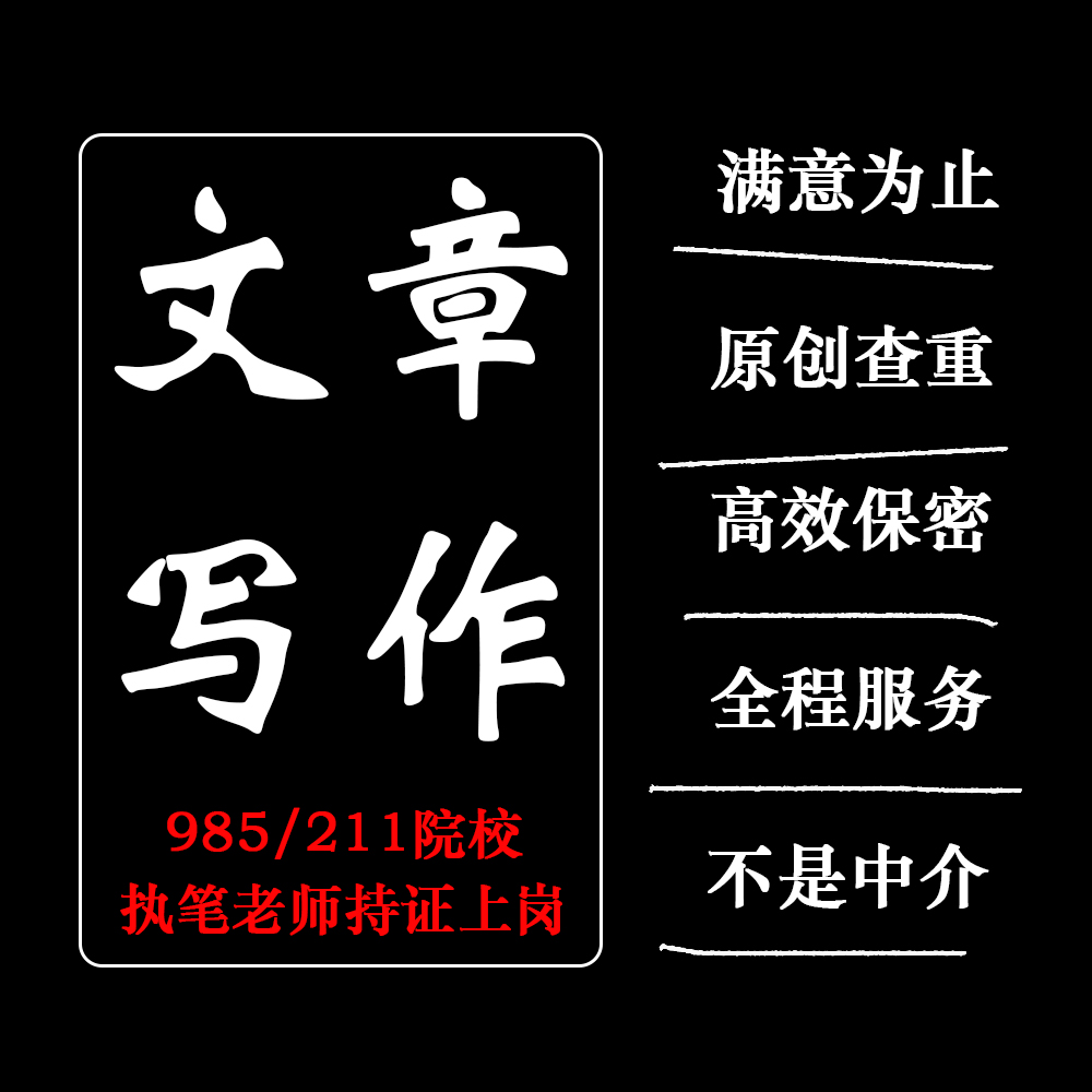 代写文章撰写文案润色述职演讲稿工作报告总结征文读后感代笔写作 - 图3