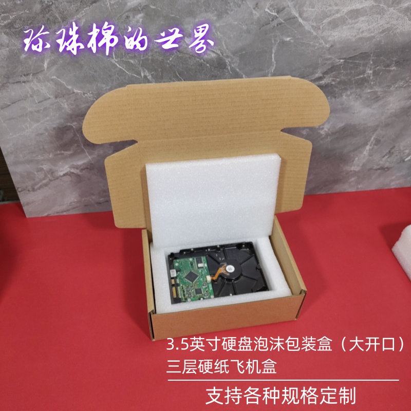 EPE珍珠棉3.5英寸硬盘泡沫包装盒/硬盘防震防撞包装/珍珠棉泡沫盒 - 图1