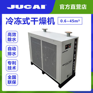 。聚才厂家JUCAI 冷冻式干燥机1~65立方0.8~4.2KW工业空压机冷干