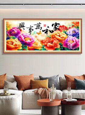【进口棉布】蒙娜丽莎皇室十字绣家和万事兴富贵牡丹客厅手工线绣