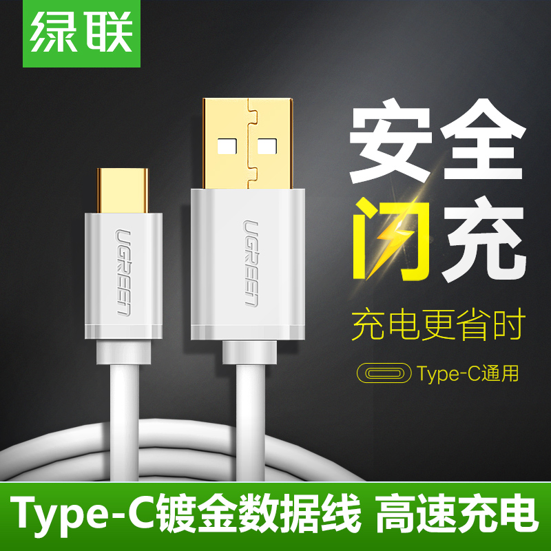 绿联Type-c数据线小米4c/5华为p9乐视1s2手机通用USB转接头充电线