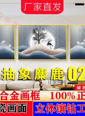 轻奢麋鹿山水挂画月亮三联晶瓷画