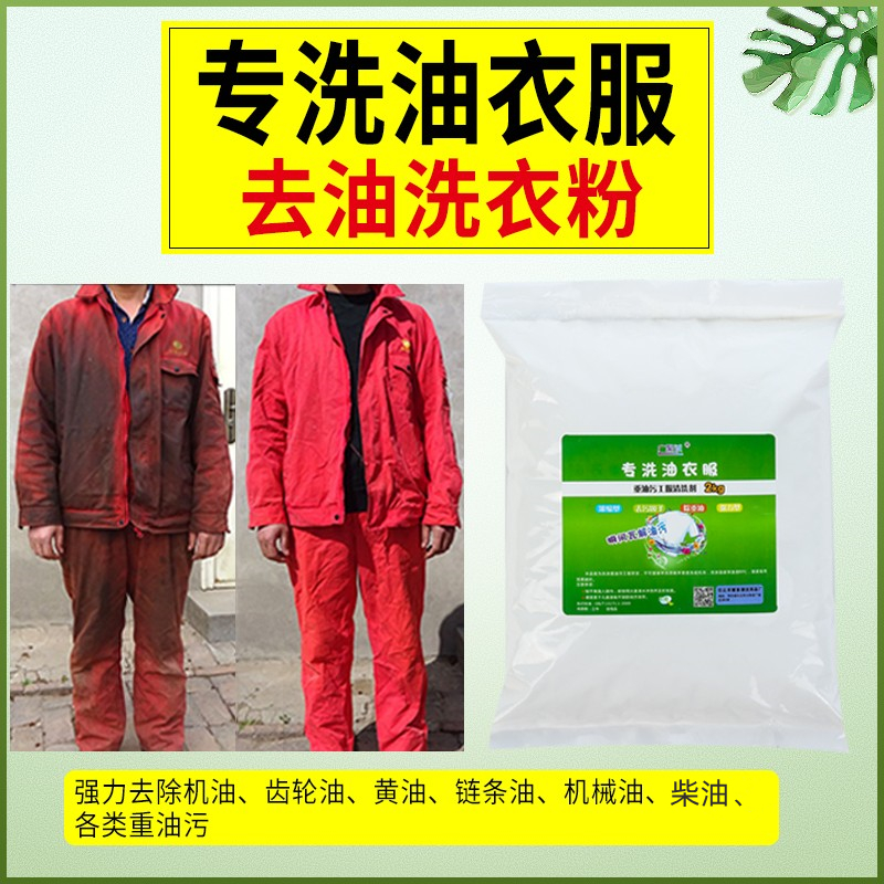 去油洗衣粉重油污工作服工业家庭专用新品浓缩汽修机械工洁净无磷 - 图0