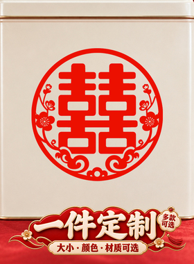 婚庆门贴静电贴结婚装饰品窗花贴纸创意喜字贴定制贴画布置玻璃贴