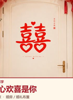 婚车门贴婚庆玻璃贴纸植绒窗贴装饰贴画用品囍字贴创意静电贴定制