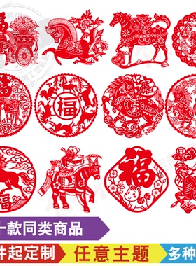 马年福字贴纸多种材质一件定制