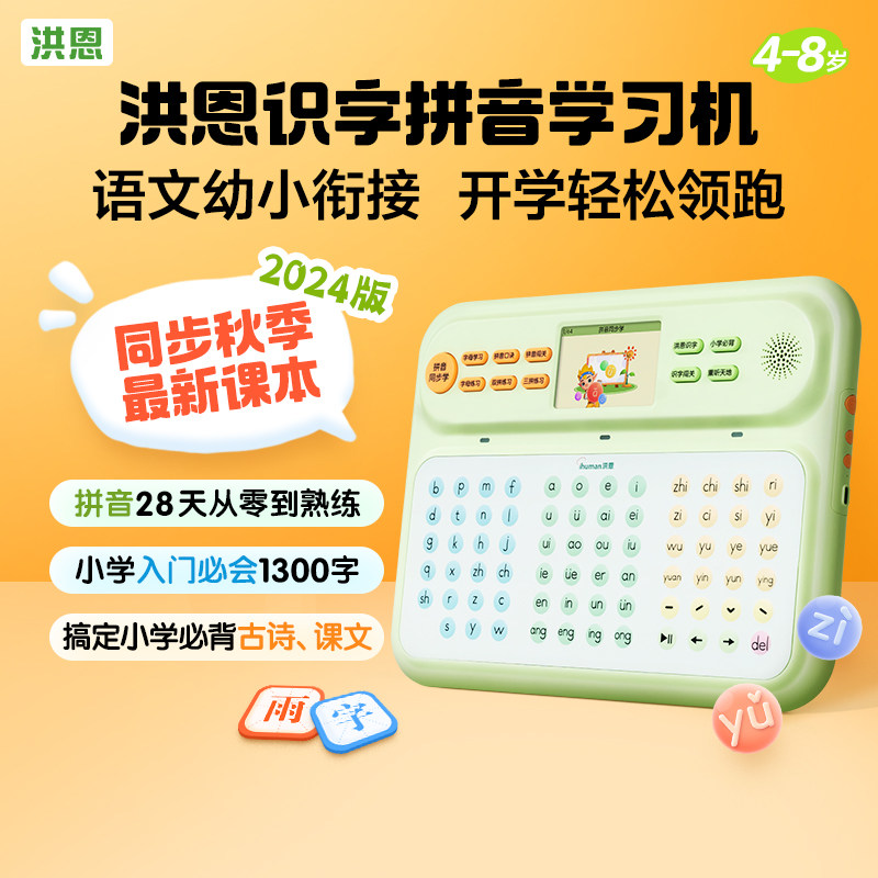 洪恩拼音学习机识字幼小衔接汉语点读机拼音4-8岁一年级拼音神器,淘宝优惠券,粉丝福利购,淘宝优惠卷