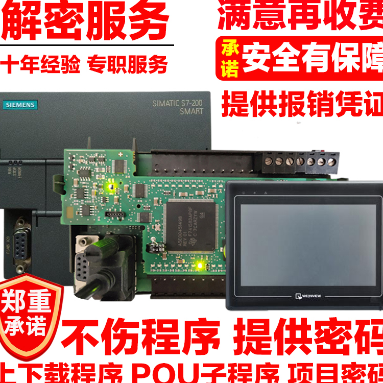 西门子SMART解密软件只解不卖S7-200 smart PLC POU破解SIEMENS-图0