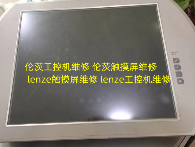 伦茨lenze工控机触摸屏维修EL9800 EP8GAP71300P6M90XX-00C690140 - 图1