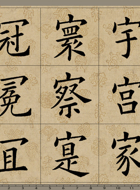 姚孟起九成醴泉书法临摹单字卡纸