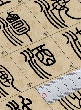 邓石如篆书临摹单字楷书对照卡纸