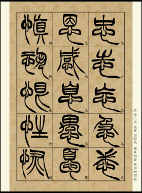 徐三庚篆书出师表书法单字对照a4