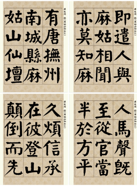 谭延闿  麻姑山仙坛记 颜体 米字格 原帖全字 卡纸散页 76页