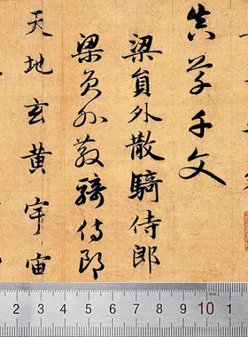 赵孟頫真草千字文楷书原帖画心