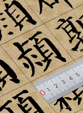 颜真卿勤礼碑颜体书法单字练习a4