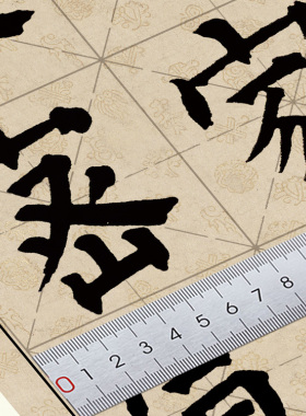祝允明颜体书法部首单字练习帖