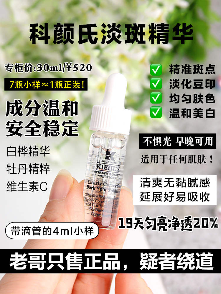 专柜正品科颜氏集焕白均衡亮肤淡斑精华液4ml小样 VC提亮淡豆印 - 图0