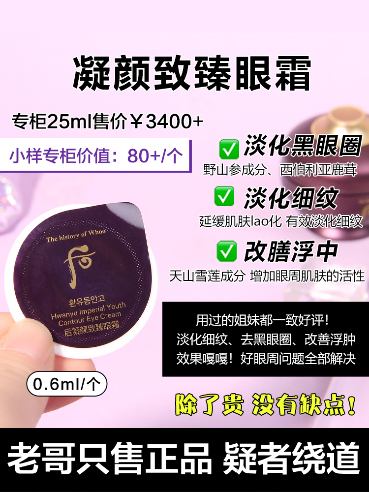 后whoo还幼眼霜焕颜眼膏0.6ml小样紧致眼袋淡黑眼圈细纹御颜眼膏