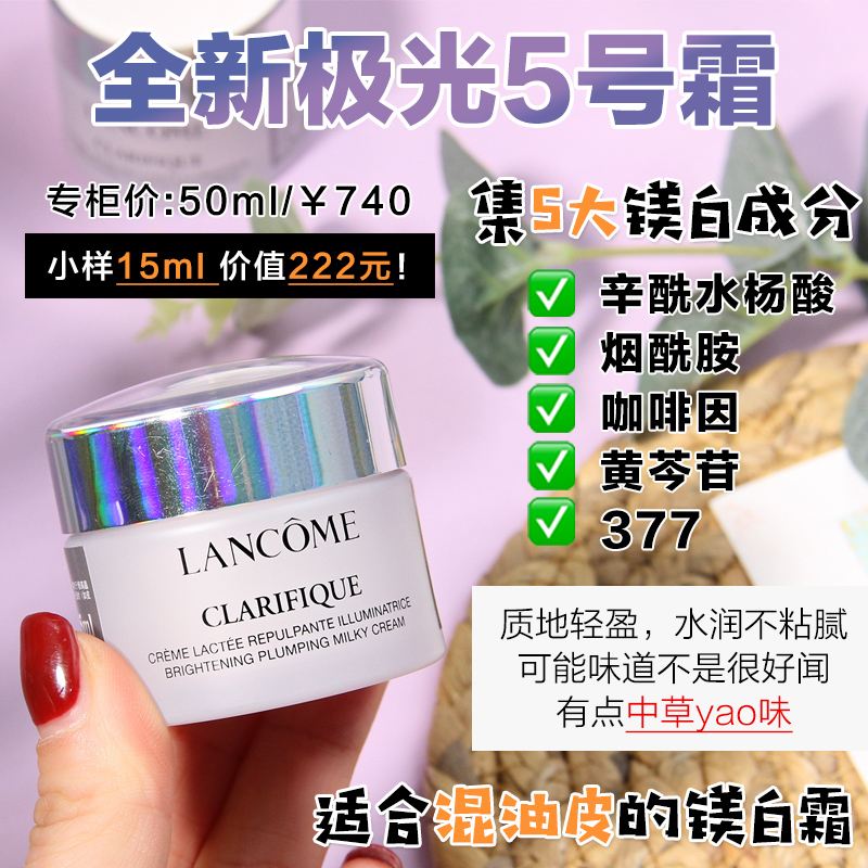 白皙透亮~兰蔻净澈焕肤亮白霜15ml 臻白极光面霜小样 5号面霜 - 图0