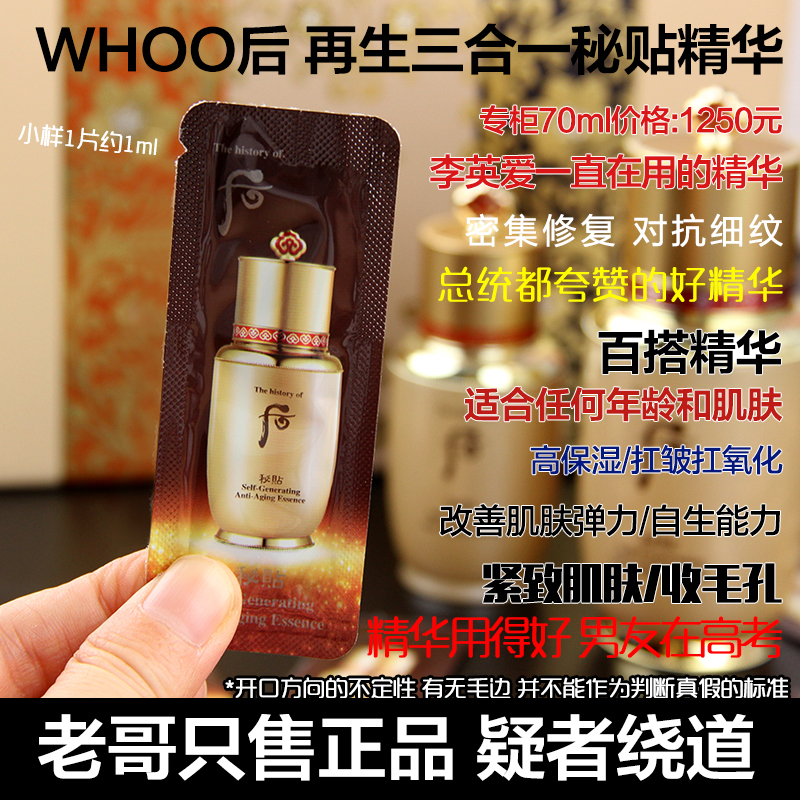 肌肤宛若再生~韩国whoo后密贴秘贴焕然修复自生精华小样 修复弹力