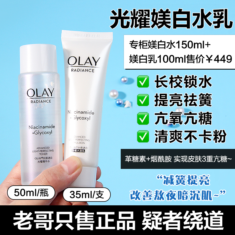 OLAY玉兰油抗糖美白水乳50ml中小样水感透白光曜精华提亮淡斑套装