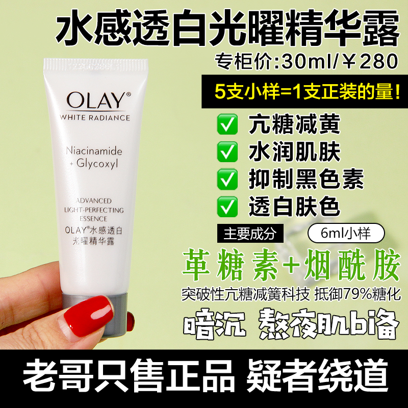 OLAY玉兰油抗糖小白瓶精华14ml中样 光感美白烟酰胺补水提亮去黄 - 图0