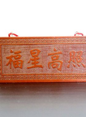 天然桃木福星高照八卦挂牌