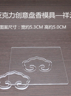 清泉草堂盘香模具手工制香diy