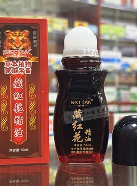 世丹藏红花精油滚滚通发热精油