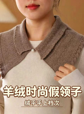 秋冬羊绒针织镂空假领减龄小披肩