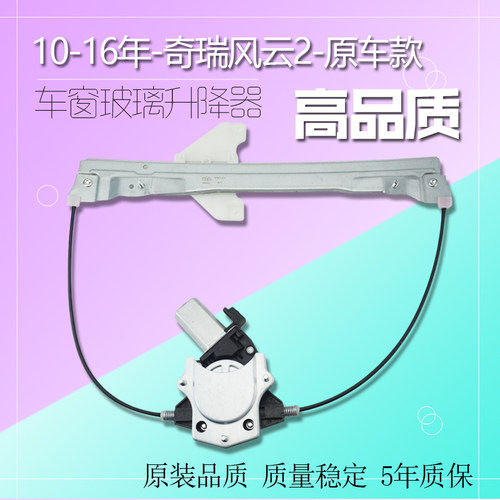 奇瑞A3/A1/E3/E5/A5/旗云2/风云2电动玻璃升降器总成车窗摇窗机 - 图0