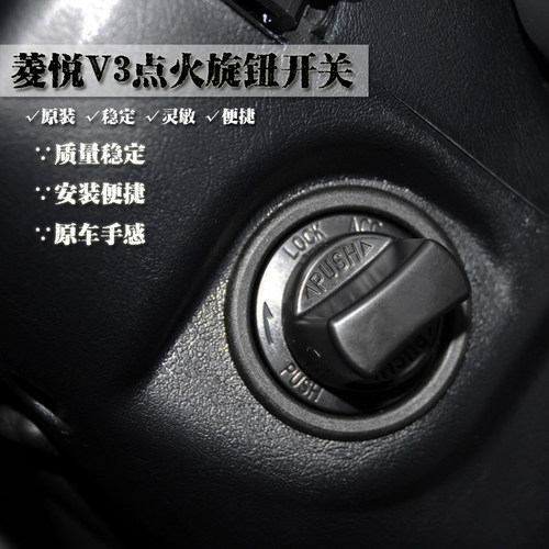 正品 东南菱悦V3菱致V5菱仕V6 引擎启动旋钮 无钥匙点火开关底座 - 图0