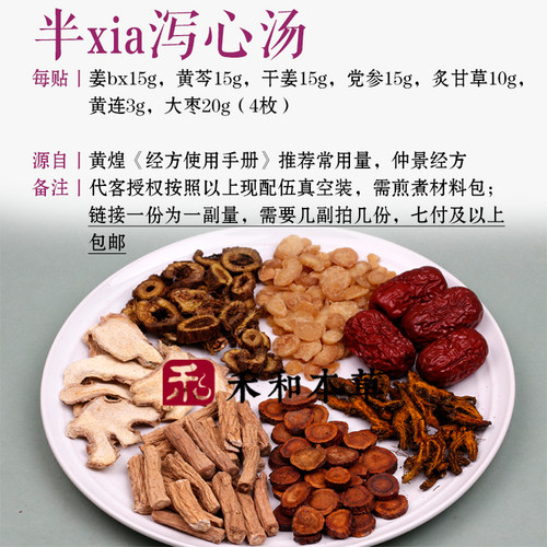 半伴夏泻心汤中药材1付常用量心下痞经典经方小叔禾和本草7付包邮 - 图0